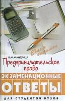Книга Предпренимательское право: экзам. ответы 2003 Пособие Ростов-на-Дону Твёрдая обл. 416 с. С ч/б