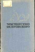 Книга Мастерство Островского 1963 Е. Холодов Москва Твёрдая обл. 542 с. Без илл.