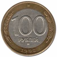 1992ммд Монета Россия 1992 год 100 рублей  Биметалл  VF