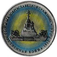 Цветное покрытие, Вариант 1 Монета Россия 2012 год 5 рублей Малоярославецкое сражение  Сталь  COLOR
