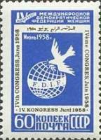 1958-042 Марка СССР Эмблема (Синяя)   IV Конгресс Международной федерации женщин II Θ