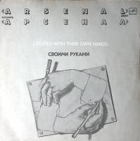 Пластинка виниловая А. Козлов Ансамбль Арсенал Своими руками Мелодия 300 мм. Excellent