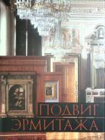 Книга Подвиг Эрмитажа 1987 Альбом Ленинград Твёрд обл + суперобл 386 с. С цв илл
