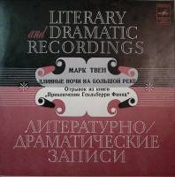 Пластинка виниловая М. Твен Длинные ночи на большой реке Мелодия 300 мм. Excellent