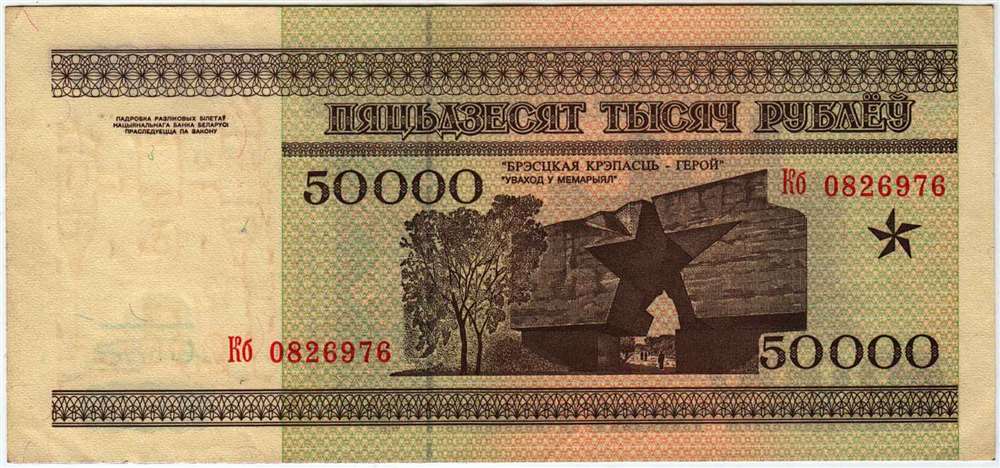 (1995) Банкнота Беларусь 1995 год 50 000 рублей &quot;Брестская крепость&quot;   XF