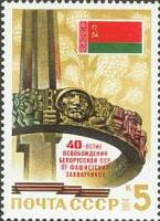 1984-061 Марка СССР Монумент на Кургане Славы  Освобождение Белоруссии I Θ
