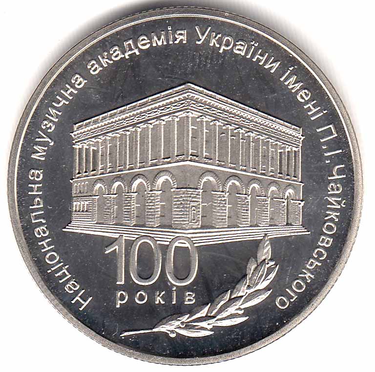 (157) Монета Украина 2013 год 2 гривны &quot;Музыкальная академия им. П.И. Чайковского&quot;  Нейзильбер  PROO