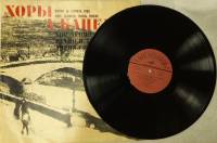 Пластинка виниловая , Хор Ленинградского радио и телеведения Мелодия 300 мм. (Сост. на фото)