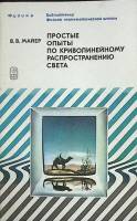 Книга Опыты по криволин. распростр. света 1984 В. Майер Москва Мягкая обл. 126 с. С ч/б илл