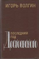 Книга Последний год Достоевского 1991 И. Волгин Москва Твёрдая обл. 544 с. Без илл.