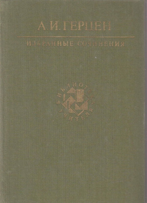 Книга Избранные сочинения 1987 А. Герцен Москва Твёрдая обл 542 с. С цв илл