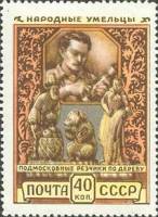 1957-038 Марка СССР Подмосковные резчики Перф греб 12:12½   Декоративное искусство III Θ