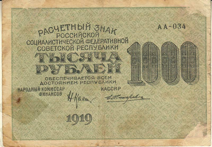 (Жихарев Е.) Банкнота РСФСР 1919 год 1 000 рублей  Крестинский Н.Н. ВЗ Цифры горизонтально F