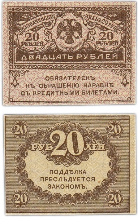 20 рублей Банкнота Россия, Временное правительство 1917 год 20 рублей  &quot;Керенка&quot;  UNC