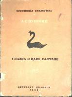 Книга Сказка о царе Салтане 1936 А. Пушкин Москва Мягкая обл. 8 с. С ч/б илл