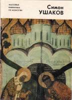 Книга Симон Ушаков 1968 Н. Бекенева Москва Мягкая обл. 72 с. С цв илл