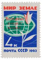 1963-073 Марка СССР Надпечатка на 1963-026   Конгресс женщин III O