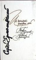 Книга Из записок разных лет 1990 С. Ермолинский Москва Твёрдая обл. 256 с. Без илл.