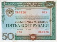(1982) Облигация СССР 1982 год 50 рублей "Государственный выигрышный заём"   XF