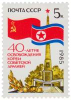 1985-069 Марка СССР Монумент Освобождение  40 лет освобождению Кореи III O
