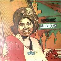 Пластинка виниловая Мехелия Джексон Негритянские спиричуэлс Мелодия 300 мм. Excellent