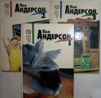 Книга Мастера американской фантастики 3 тома 1993 П. Андерсон Санкт-Петербург Твёрдая обл. 489 с. Бе