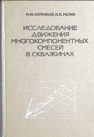 Книга Исследование движения многокомпонентных смесей в скважинах 1972 И. Муравьев Москва Твёрдая обл