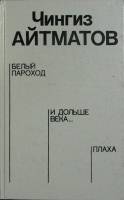 Книга Белый пароход 1988 Ч. Айтматов Москва Твёрдая обл. 702 с. Без илл.