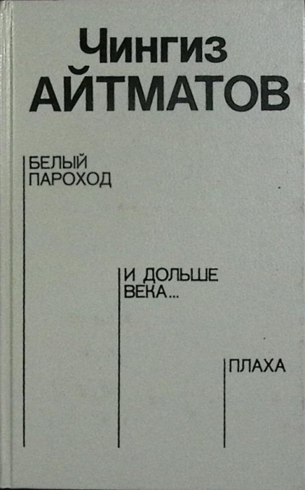 Книга Белый пароход 1988 Ч. Айтматов Москва Твёрдая обл. 702 с. Без илл.