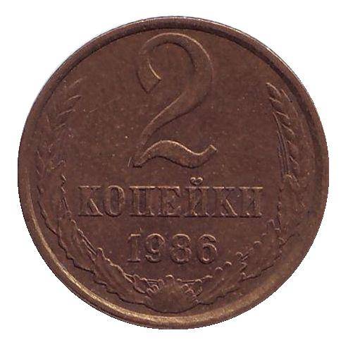 1986 Монета СССР 1986 год 2 копейки  Медь-Никель  VF