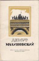 Книга Демут Малиновский 1948 Е. Мроз Москва Мягкая обл. 32 с. Без илл.