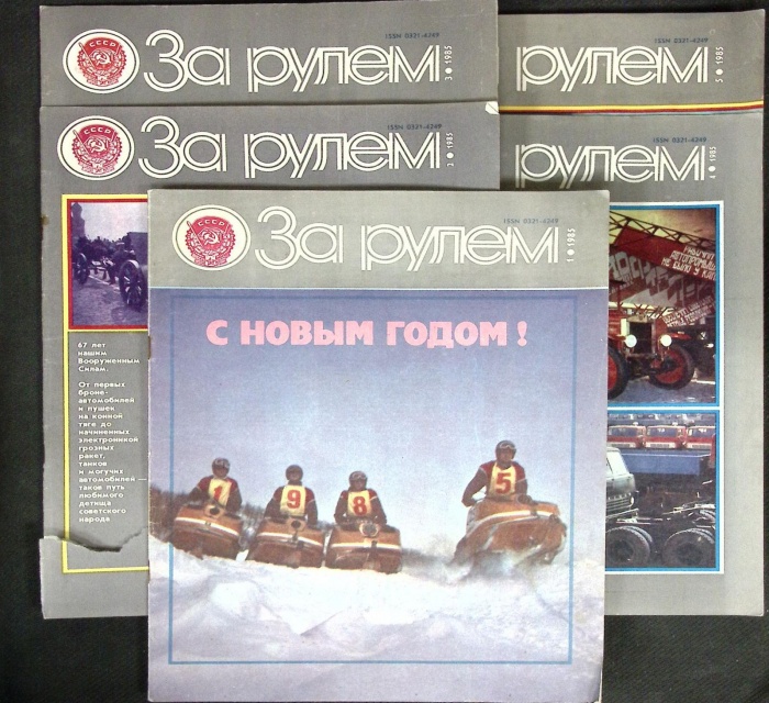 Набор журналов (5 шт) За рулём 1985 № 1,2,3,4,5 Москва Мягкая обл. 200 с. Без илл.
