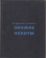 Книга Оружие пехоты 1998 В. Мураховский, С. Федосеев Минск Твёрдая обл. 390 с. С ч/б илл