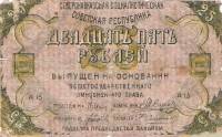 (№1918P-S448b) Банкнота Россия 1918 год "25 Rubles"