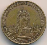 1912 Медаль Россия 1912 год В память открытия памятника Александру III  Без ушка Латунь  F