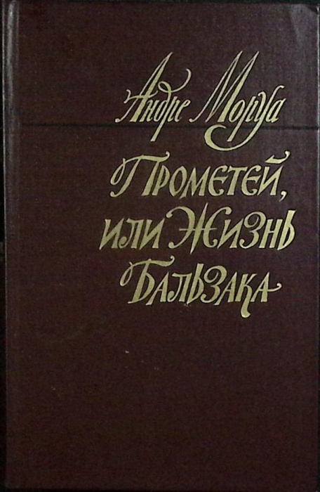 Книга Прометей, или жизнь Бальзака 1983 А. Моруа Москва Твёрдая обл 672 с. С ч/б илл