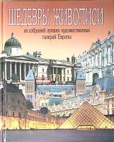 Книга-альбом Шедевры живописи из собраний лучших художественных галерей Европы 1995 М. Мауджери СПб 