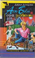 Книга Али-Баба и сорок разбойниц 1999 Д. Донцова Москва Твёрдая обл. 384 с. Без илл.