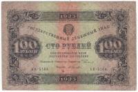 (Селляво А.А.) Банкнота РСФСР 1923 год 100 рублей  Г.Я. Сокольников 1-й выпуск VF