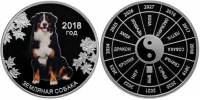 2018 спмд Медаль Россия Год собаки  Сертификат Серебро Ag 925  PROOF