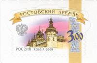 (2014-) Марка Россия "Ростов. Кремль"   6й выпуск стандартных почтовых марок Российской Федерации II