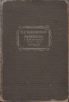 Книга П.И. Чайковский переписка с Н.Ф. фон Мекк 1876-1878 1934 , Москва Твёрдая обл. 644 с. С ч/б ил
