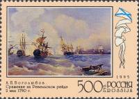 1995-059 Марка Россия Бой у Ревеля  300 лет Российскому флоту III O