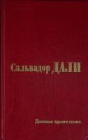 Книга Дневник одного гения 1991 С. Дали Москва Твёрдая обл. 271 с. С цв илл
