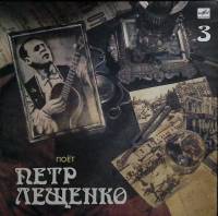 Пластинка виниловая П. Лещенко Все что было 3 Мелодия 300 мм. Near mint
