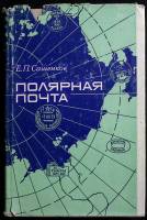 Книга Полярная почта 1975 Е. Сашеньков Москва Твёрд обл + суперобл 296 с. С ч/б илл