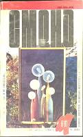 Журнал Смена 1991 № 6 Москва Мягкая обл. 288 с. С цв илл