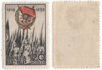 1933-33 Марка СССР 20 коп  Орден Красного Знамени 15 лет учреждения III O