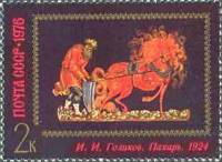 1976-085 Марка СССР Пахарь   Искусство Палеха III Θ