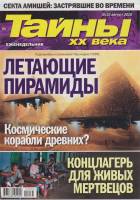 Журнал Тайны ХХ века. Летающие пирамиды 2020 № 33, август Санкт-Петербург Мягкая обл. 40 с. С цв илл